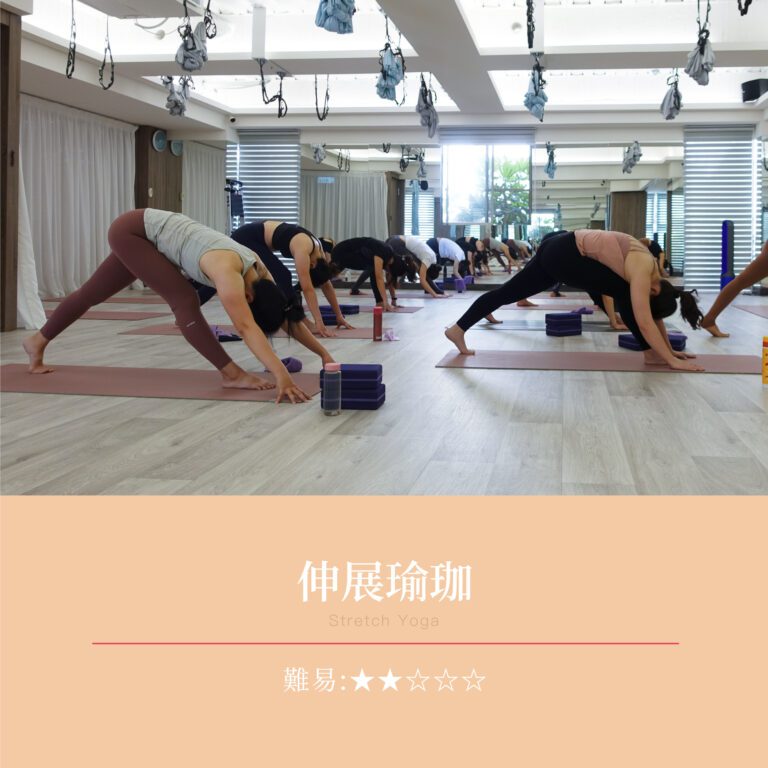課程介紹_伸展瑜珈